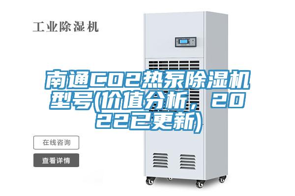南通CO2熱泵除濕機(jī)型號(hào)(價(jià)值分析，2022已更新)