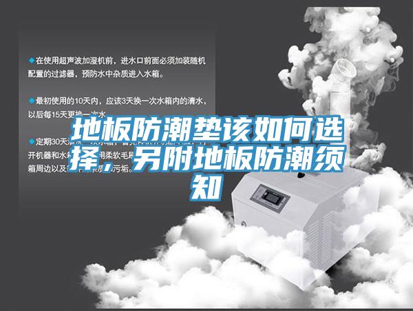 地板防潮墊該如何選擇，另附地板防潮須知