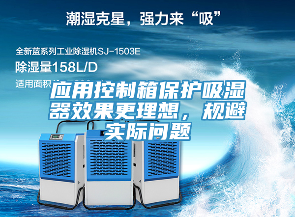應(yīng)用控制箱保護吸濕器效果更理想，規(guī)避實際問題