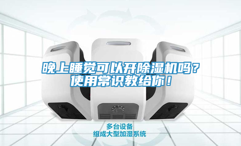 晚上睡覺可以開除濕機嗎？使用常識教給你！
