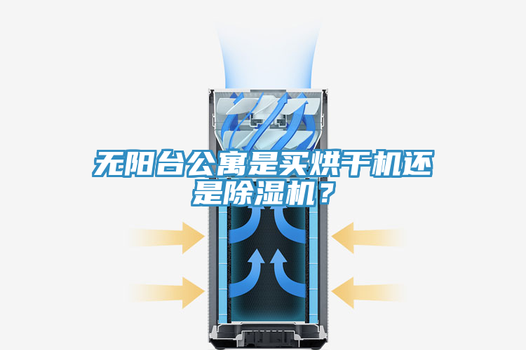 無陽臺公寓是買烘干機(jī)還是除濕機(jī)？