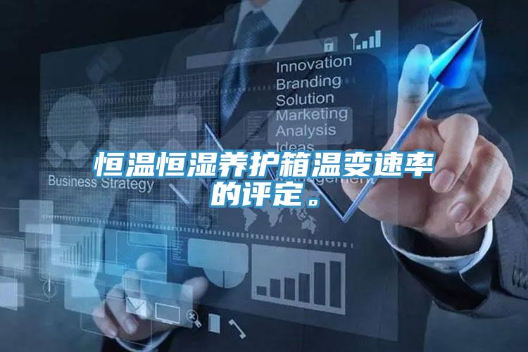 恒溫恒濕養(yǎng)護箱溫變速率的評定。