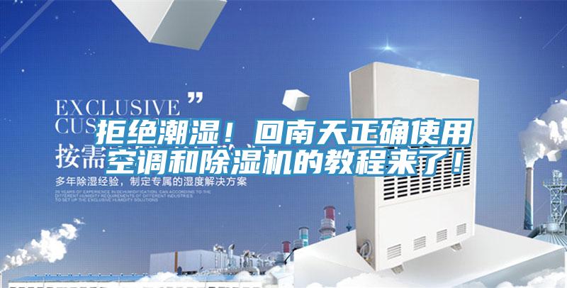 拒絕潮濕！回南天正確使用空調(diào)和除濕機(jī)的教程來(lái)了！
