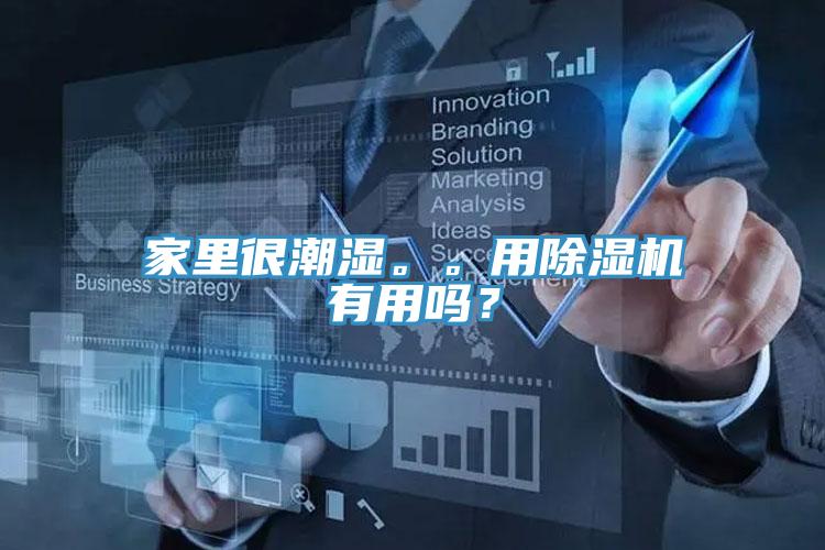 家里很潮濕。。用除濕機有用嗎？