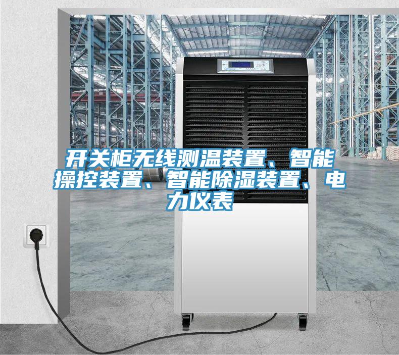 開關(guān)柜無線測溫裝置、智能操控裝置、智能除濕裝置、電力儀表