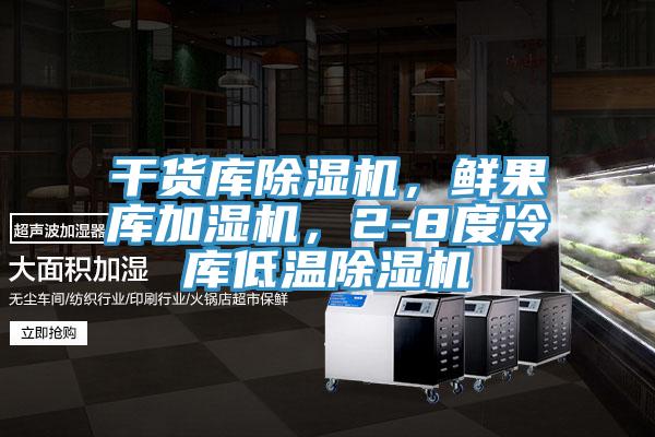 干貨庫除濕機，鮮果庫加濕機，2-8度冷庫低溫除濕機