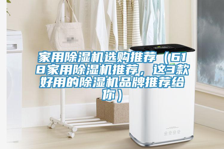 家用除濕機(jī)選購(gòu)?fù)扑]（618家用除濕機(jī)推薦，這3款好用的除濕機(jī)品牌推薦給你）