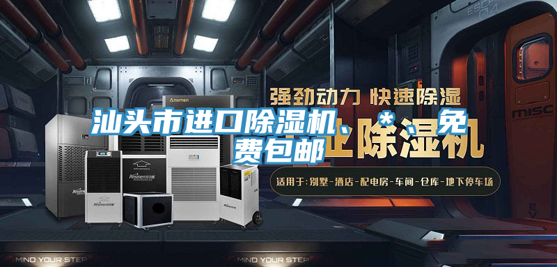 汕頭市進(jìn)口除濕機(jī)、＊、免費(fèi)包郵