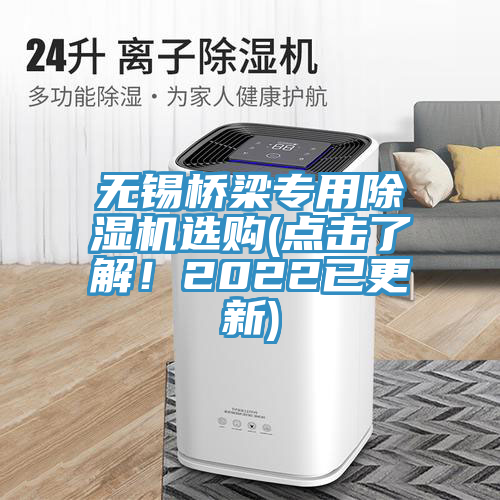 無錫橋梁專用除濕機(jī)選購(點(diǎn)擊了解！2022已更新)