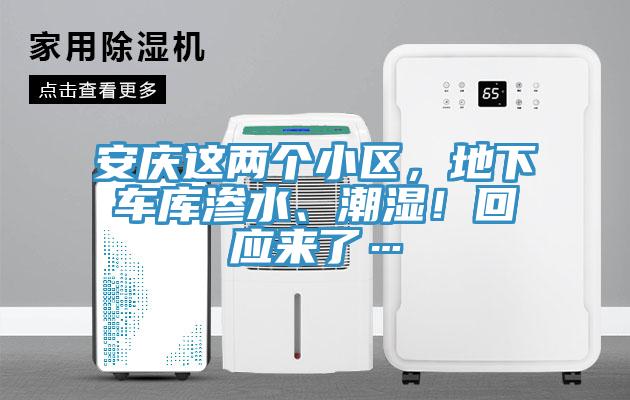 安慶這兩個(gè)小區(qū)，地下車(chē)庫(kù)滲水、潮濕！回應(yīng)來(lái)了…