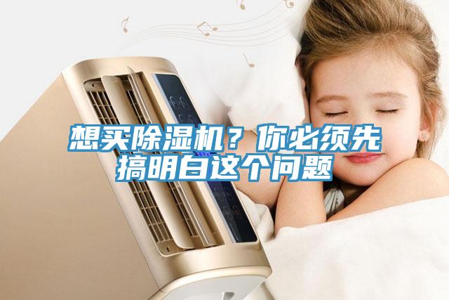 想買除濕機？你必須先搞明白這個問題