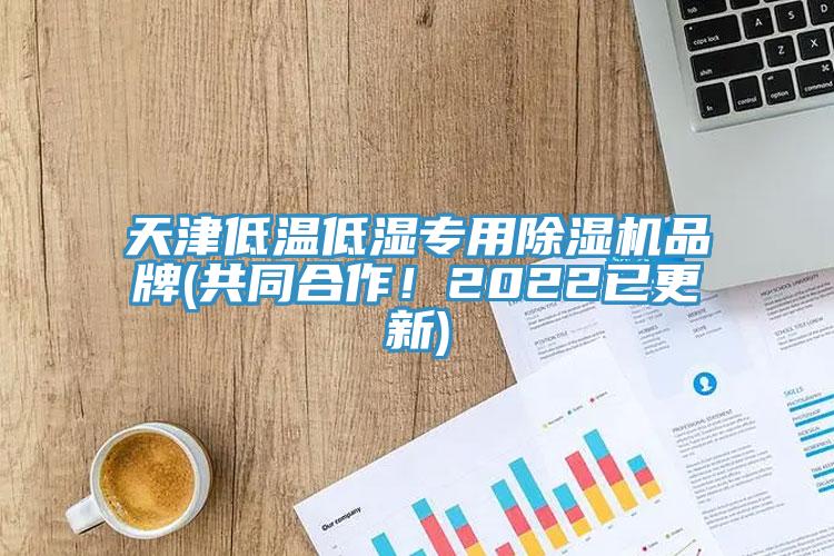 天津低溫低濕專用除濕機(jī)品牌(共同合作！2022已更新)
