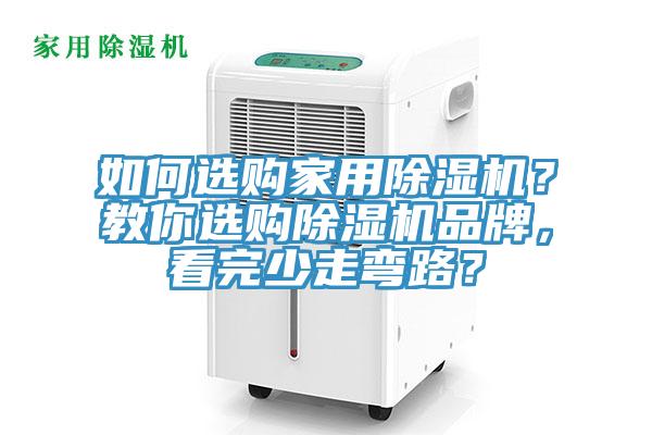 如何選購(gòu)家用除濕機(jī)？教你選購(gòu)除濕機(jī)品牌，看完少走彎路？