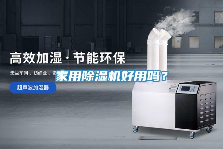 家用除濕機(jī)好用嗎？