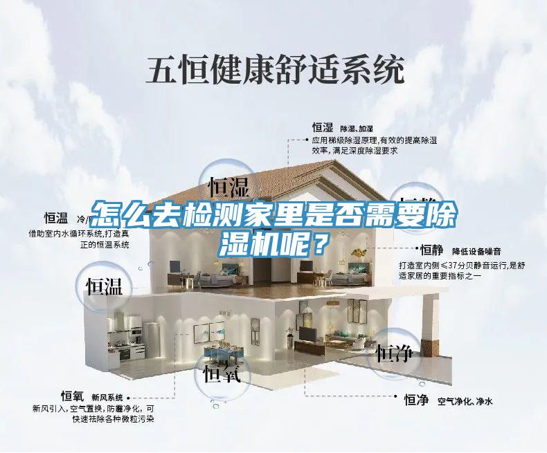 怎么去檢測(cè)家里是否需要除濕機(jī)呢？