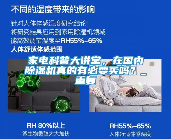 家電科普大講堂，在國(guó)內(nèi)除濕機(jī)真的有必要買嗎？_重復(fù)