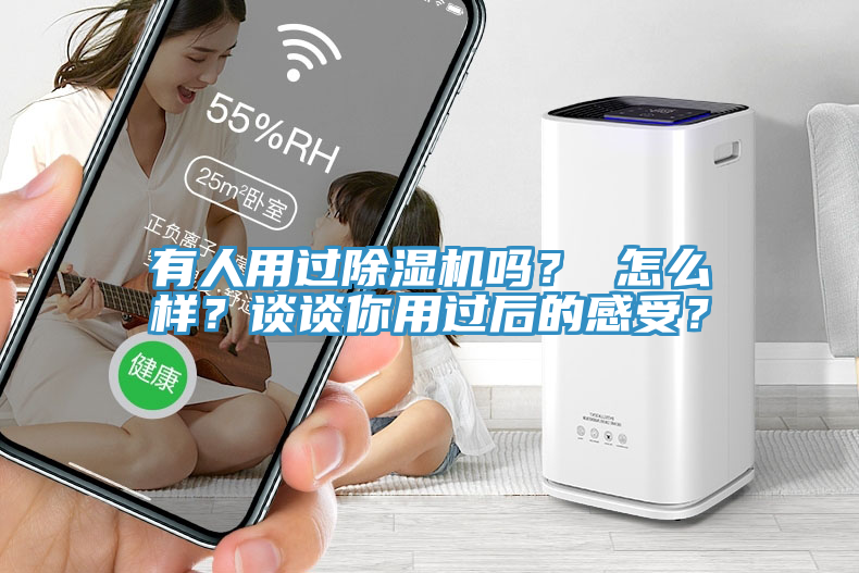 有人用過除濕機嗎？ 怎么樣？談談你用過后的感受？