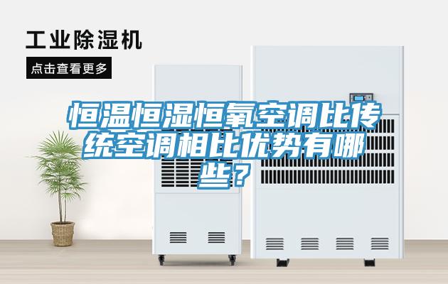 恒溫恒濕恒氧空調(diào)比傳統(tǒng)空調(diào)相比優(yōu)勢(shì)有哪些？