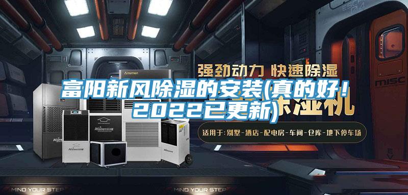 富陽新風(fēng)除濕的安裝(真的好！2022已更新)