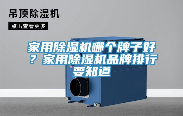 家用除濕機哪個牌子好？家用除濕機品牌排行要知道