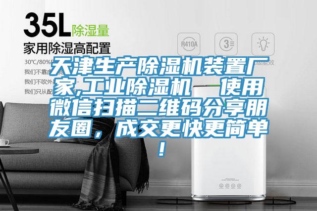 天津生產(chǎn)除濕機(jī)裝置廠家,工業(yè)除濕機(jī)  使用微信掃描二維碼分享朋友圈，成交更快更簡單！