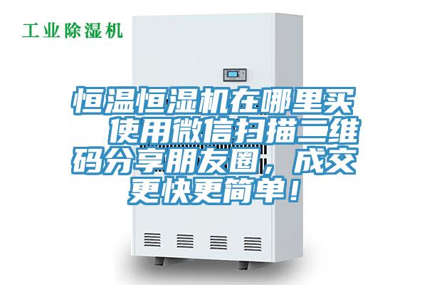 恒溫恒濕機(jī)在哪里買  使用微信掃描二維碼分享朋友圈，成交更快更簡單！