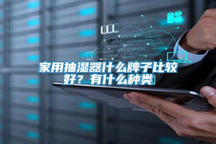 家用抽濕器什么牌子比較好？有什么種類