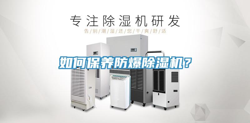 如何保養(yǎng)防爆除濕機(jī)？