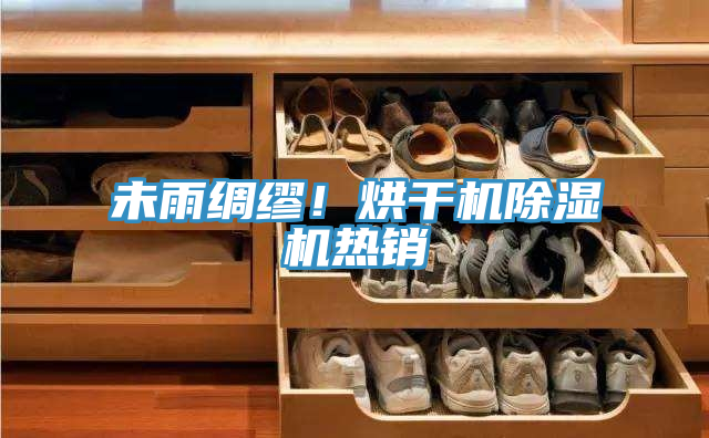 未雨綢繆！烘干機(jī)除濕機(jī)熱銷