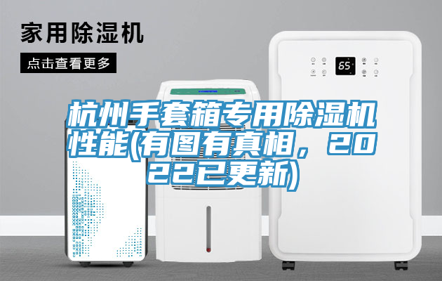 杭州手套箱專用除濕機(jī)性能(有圖有真相，2022已更新)