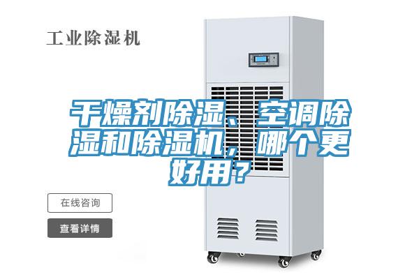 干燥劑除濕、空調(diào)除濕和除濕機，哪個更好用？