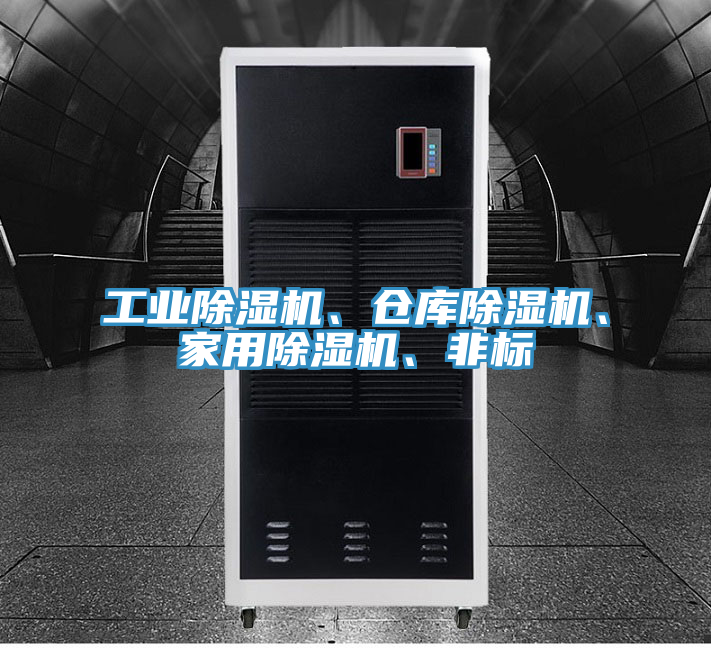 工業(yè)除濕機、倉庫除濕機、家用除濕機、非標