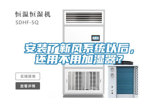 安裝了新風(fēng)系統(tǒng)以后，還用不用加濕器？