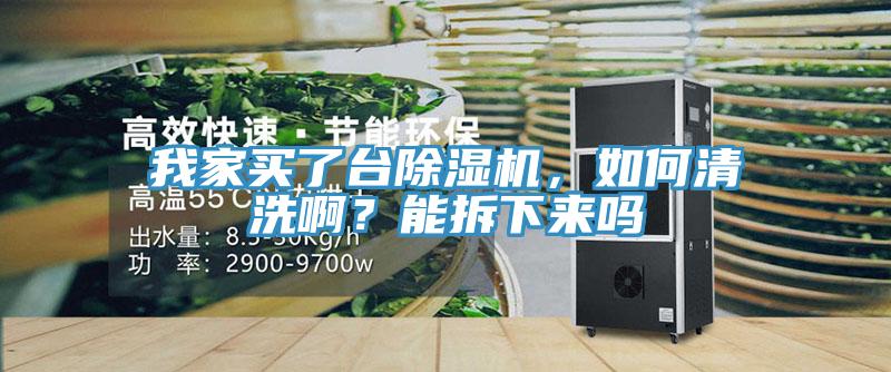 我家買了臺除濕機，如何清洗??？能拆下來嗎