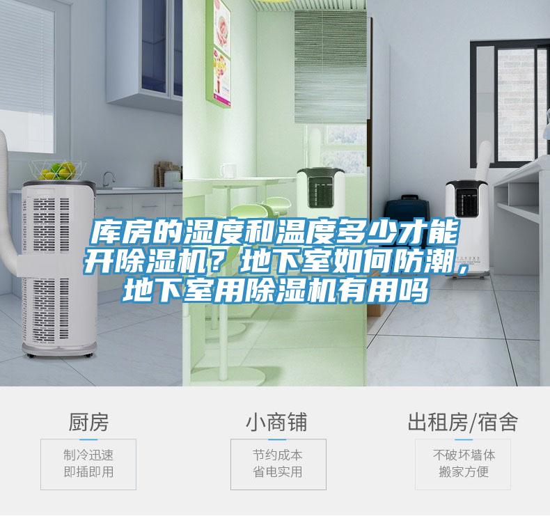 庫(kù)房的濕度和溫度多少才能開除濕機(jī)？地下室如何防潮，地下室用除濕機(jī)有用嗎