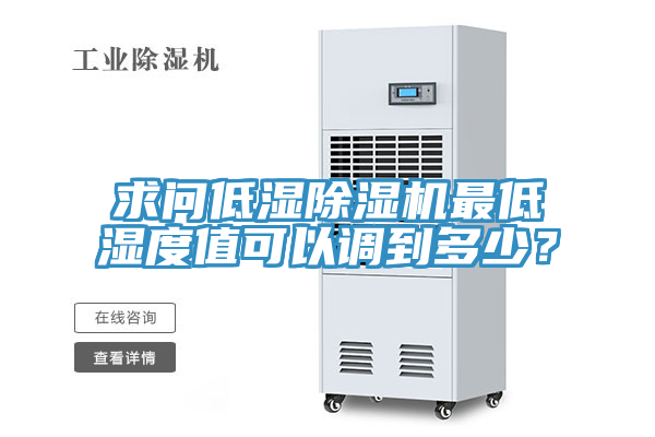 求問低濕除濕機(jī)最低濕度值可以調(diào)到多少？