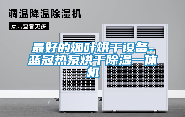 最好的煙葉烘干設(shè)備-藍冠熱泵烘干除濕一體機