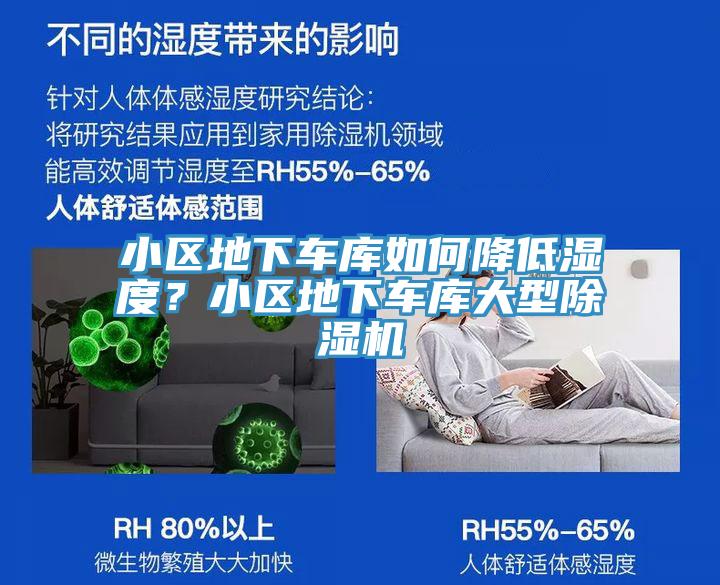 小區(qū)地下車庫如何降低濕度？小區(qū)地下車庫大型除濕機(jī)