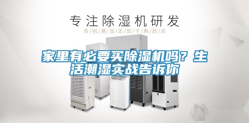 家里有必要買除濕機嗎？生活潮濕實戰(zhàn)告訴你