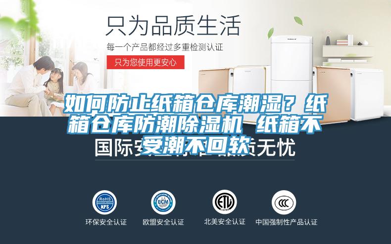 如何防止紙箱倉(cāng)庫(kù)潮濕？紙箱倉(cāng)庫(kù)防潮除濕機(jī) 紙箱不受潮不回軟