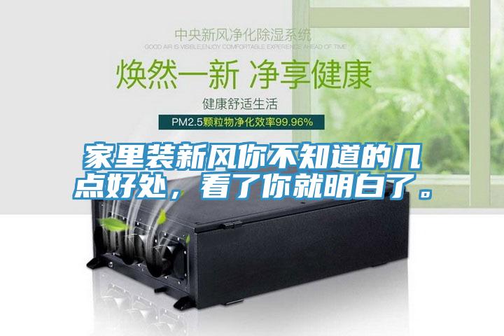 家里裝新風(fēng)你不知道的幾點(diǎn)好處，看了你就明白了。