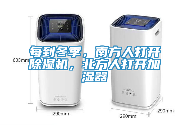 每到冬季，南方人打開除濕機(jī)，北方人打開加濕器