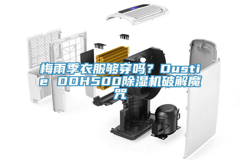 梅雨季衣服夠穿嗎？Dustie DDH500除濕機破解魔咒