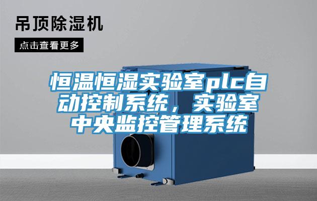恒溫恒濕實(shí)驗(yàn)室plc自動(dòng)控制系統(tǒng)，實(shí)驗(yàn)室中央監(jiān)控管理系統(tǒng)