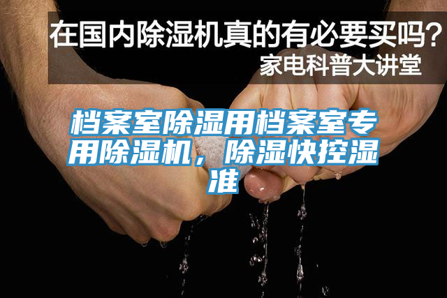 檔案室除濕用檔案室專用除濕機(jī)，除濕快控濕準(zhǔn)