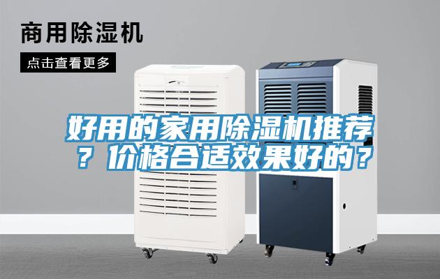好用的家用除濕機推薦？價格合適效果好的？