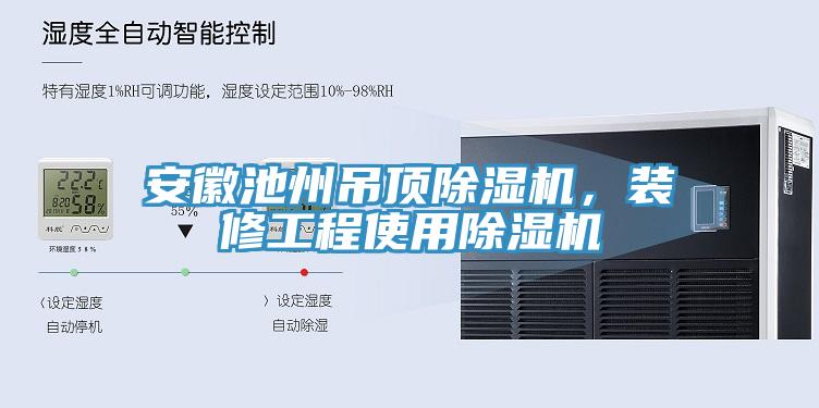安徽池州吊頂除濕機(jī)，裝修工程使用除濕機(jī)