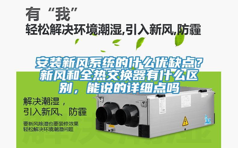安裝新風(fēng)系統(tǒng)的什么優(yōu)缺點(diǎn)？新風(fēng)和全熱交換器有什么區(qū)別，能說的詳細(xì)點(diǎn)嗎