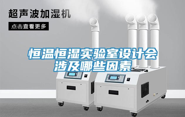 恒溫恒濕實(shí)驗(yàn)室設(shè)計(jì)會涉及哪些因素