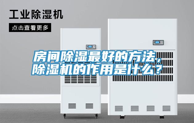 房間除濕最好的方法，除濕機的作用是什么？